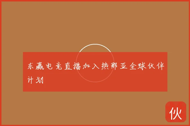 东赢电竞直播加入热那亚全球伙伴计划