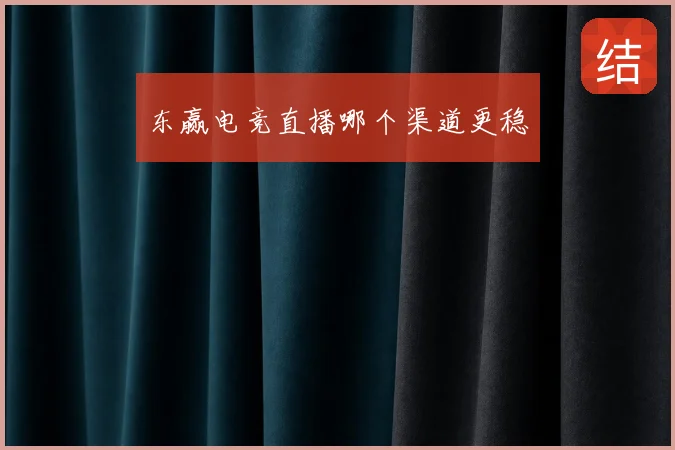 东赢电竞直播哪个渠道更稳