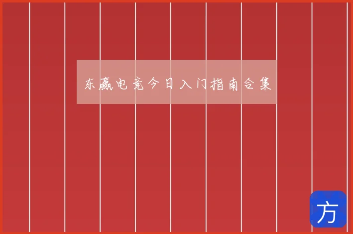 东赢电竞今日入门指南合集
