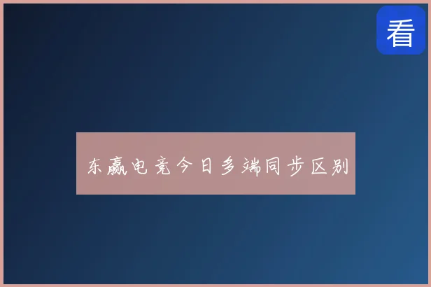 东赢电竞今日多端同步区别